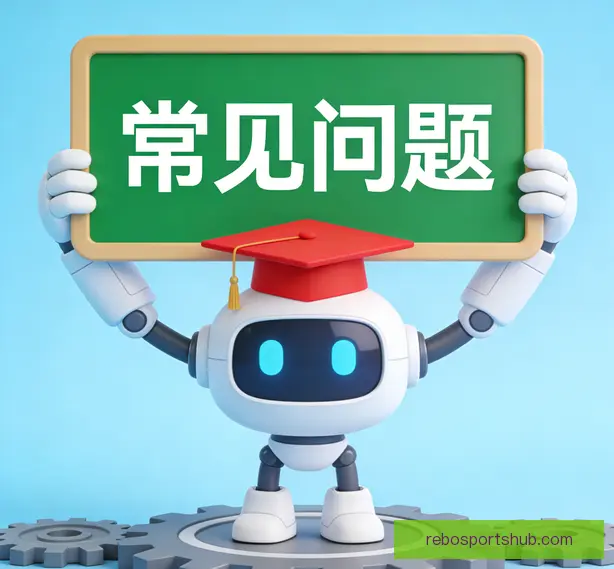 常见问题